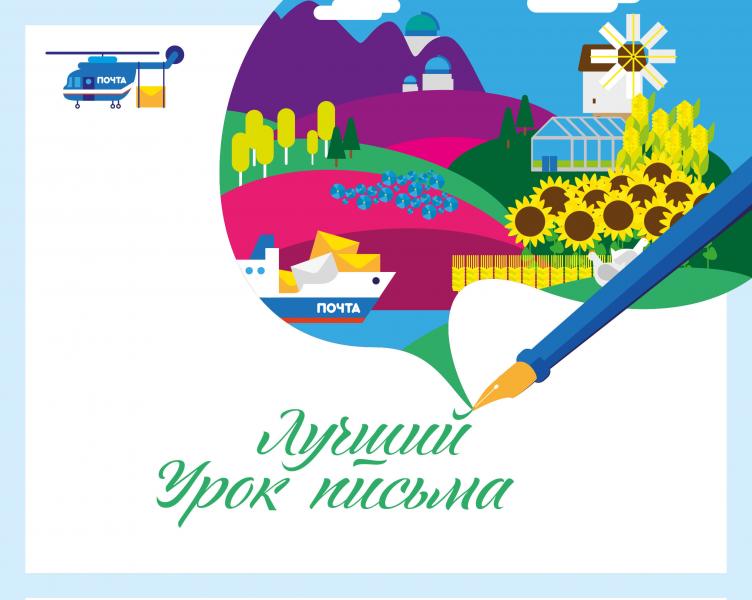 УФПС Калужской области объявляет номинации конкурса «Лучший урок письма – 2020»