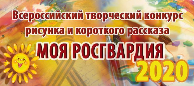Росгвардия объявляет о начале четвертого Всероссийского детского конкурса иллюстрированного рассказа «Моя Росгвардия»