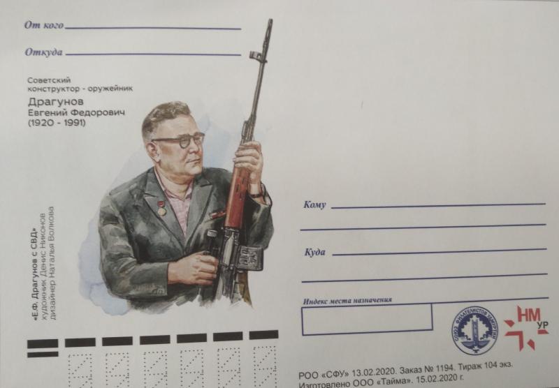 В Ижевске пройдет спецгашение почтовой карточки, посвященной 100-летию известного конструктора Евгения Драгунова