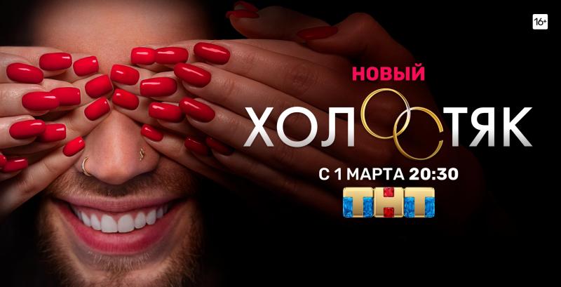 ТНТ объявил дату старта нового сезона шоу «Холостяк» с доктором Антоном Криворотовым!
