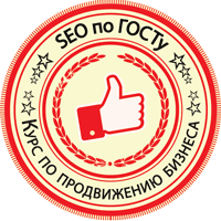 SEO по ГОСТу: обучающие курсы по продвижению сайтов в Нижнем Новгороде