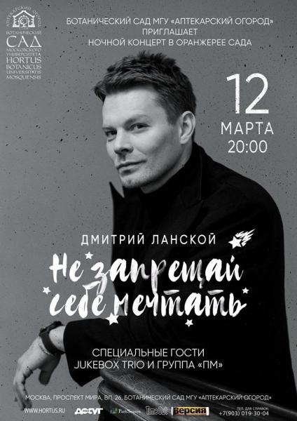 Дмитрий Ланской представит новую концертную программу «Не запрещай себе мечтать»