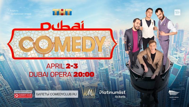 Фестиваль Comedy Club
2-3 апреля, Дубайская опера