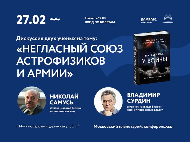 Паблик-ток в Московском Планетарии с учеными на тему «Астрофизика и оружие»