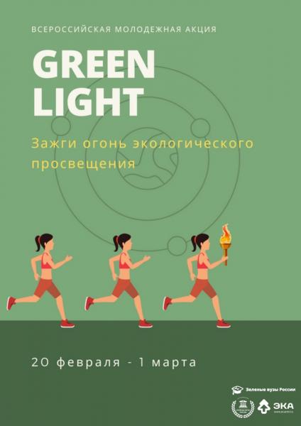 Астраханскую молодежь приглашают принять участие в акции "Green Light"