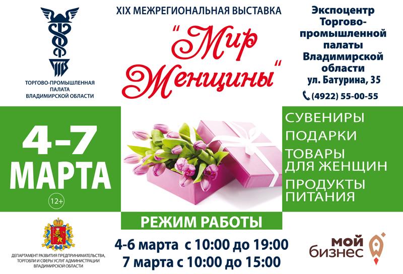 XIX межрегиональная выставка-ярмарка «Мир женщины» пройдет в Экспоцентре ТПП Владимирской области c 4 по 7 марта