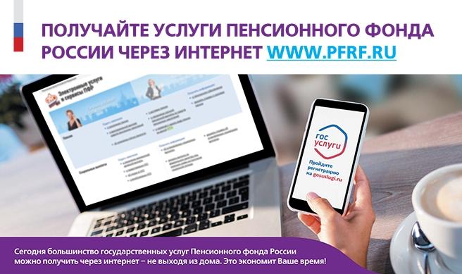 Регистрация на Едином портале государственных услуг открывает возможность к быстрому и удобному способу обращения в ПФР
