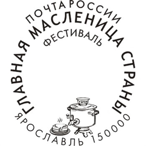 В Масленицу ярославцы отправили более 2 тысяч открыток и писем с штемпелем «Ярославль – главная Масленица страны»