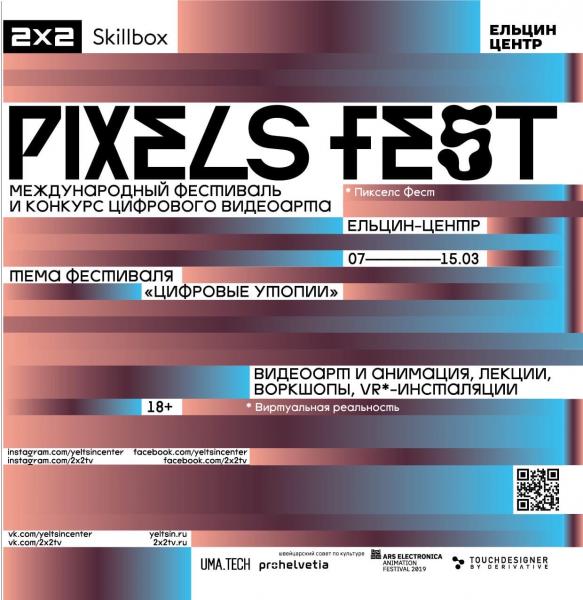 Телеканал 2х2 и Ельцин Центр представляют совместный проект: международный фестиваль цифрового видео-арта Pixels Fest.