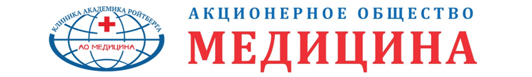 Ао медицина. АО медицина клиника Академика Ройтберга. АО медицина логотип. Клиника Ройтберга АО медицина логотип. Медицина (клиника Академика Ройтберга логотип.