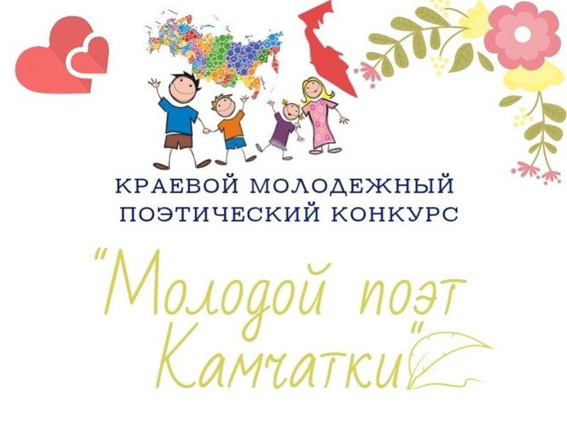 На Камчатке подвели итоги краевого молодёжного поэтического конкурса «Молодой поэт Камчатки»