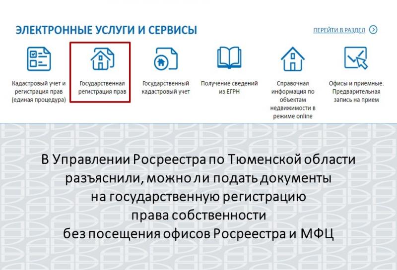 Управление Росреестра по Тюменской области разъясняет: оформление прав собственности без посещения Росреестра и МФЦ
