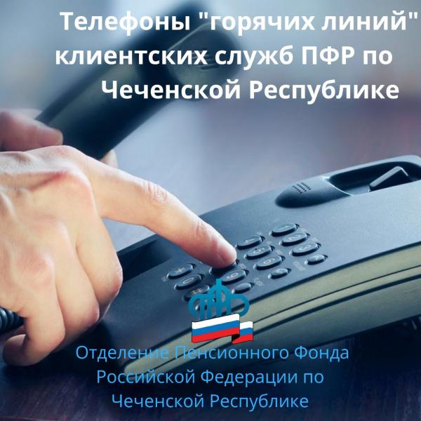 Телефоны «горячих линий» территориальных управлений ПФР по Чеченской Республике