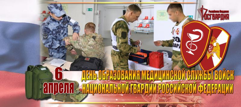 6 апреля – День медицинской службы войск национальной гвардии Российской Федерации