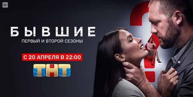 Впервые на ТВ: ТНТ покажет сразу два сезона сериала «Бывшие» с Любовью Аксеновой и Денисом Шведовым