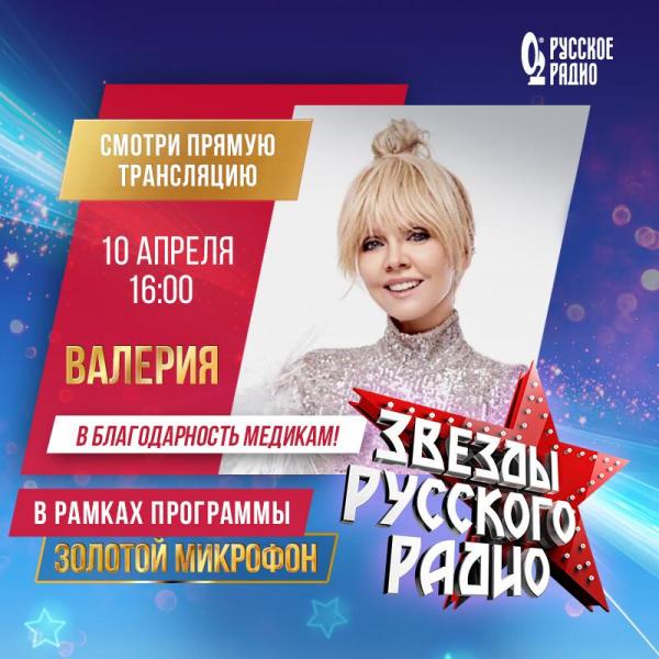 Звёзды «Русского Радио» дадут серию живых концертов в благодарность медикам