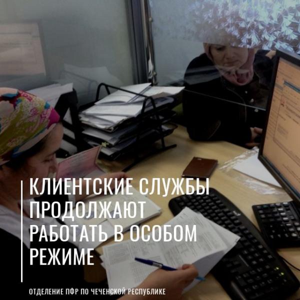 Специалисты Отделения ПФР по Чеченской Республике в режиме онлайн ответят на все вопросы жителей республики
