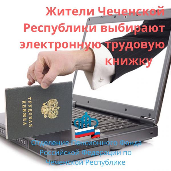 Жители Чеченской Республики выбирают электронную трудовую книжку