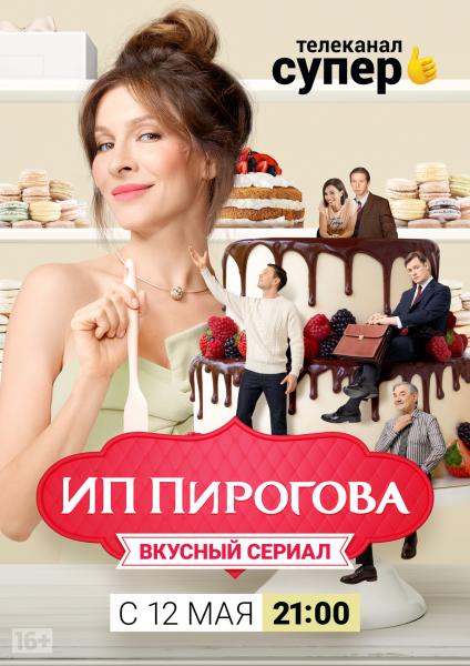 Елена Подкаминская рассказала о секретах работы над новым сезоном «ИП Пирогова»