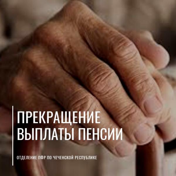 Вниманию жителей Чеченской Республики! Информация о прекращении выплаты пенсии, в случае смерти застрахованного лица