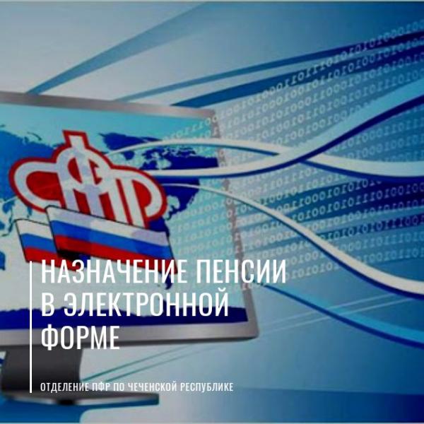 Жители Чеченской Республики могут подать заявление о назначении пенсии в электронной форме