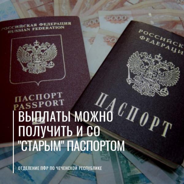 Органы ПФР устанавливают выплаты по паспортам с истекшим сроком действия