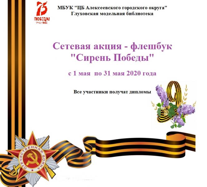 «Сирень Победы»