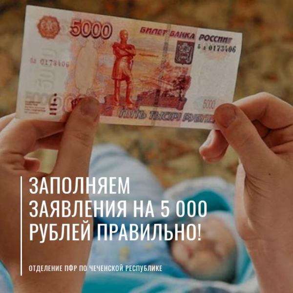Внимание! Заполняйте правильно заявления на 5000 рублей