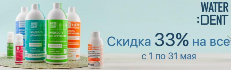 «Ирригатор.ру» в Краснодаре дарит скидку 33% на продукцию Waterdent