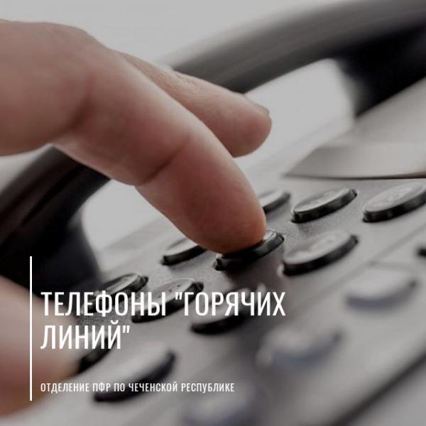 Телефоны «горячих линий» территориальных управлений ПФР по Чеченской Республике