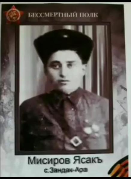 Мисиров Ясакъ Мисирович – сражался до победного конца и отдал свою жизнь за свободу в Великой Отечественной войне