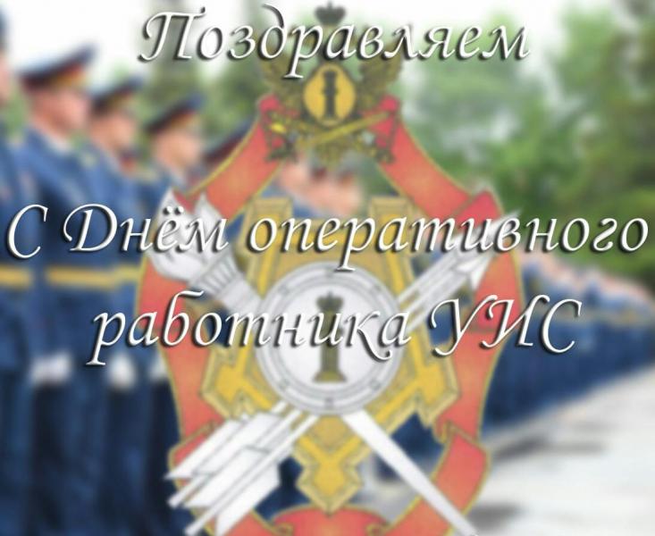 Начальник УФСИН России по Республике Дагестан поздравил сотрудников и ветеранов оперативных подразделений уголовно-исполнительной системы