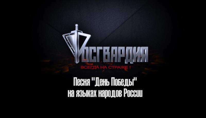 Росгвардия спела «День Победы» на разных языках народов России