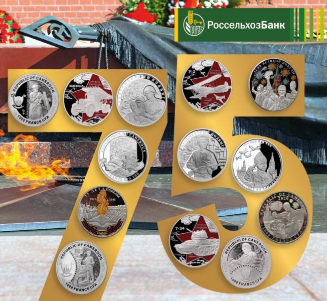 Россельхозбанк представил коллекцию памятных монет в честь 75-летия Победы в Великой Отечественной войне
