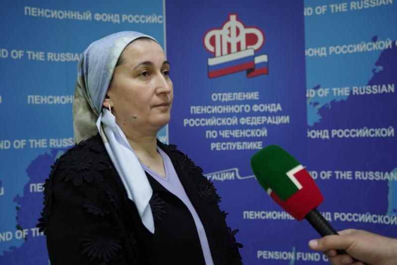 Заместитель Управляющего Отделением ПФР по Чеченской Республике Хадижат Тарамова рассказала, что в Чеченской Республике начат прием заявлений на единовременную выплату