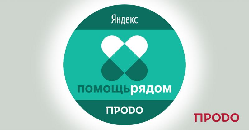 Группа «ПРОДО» и Яндекс бесплатно доставят более 30 000 продуктовых наборов нуждающимся