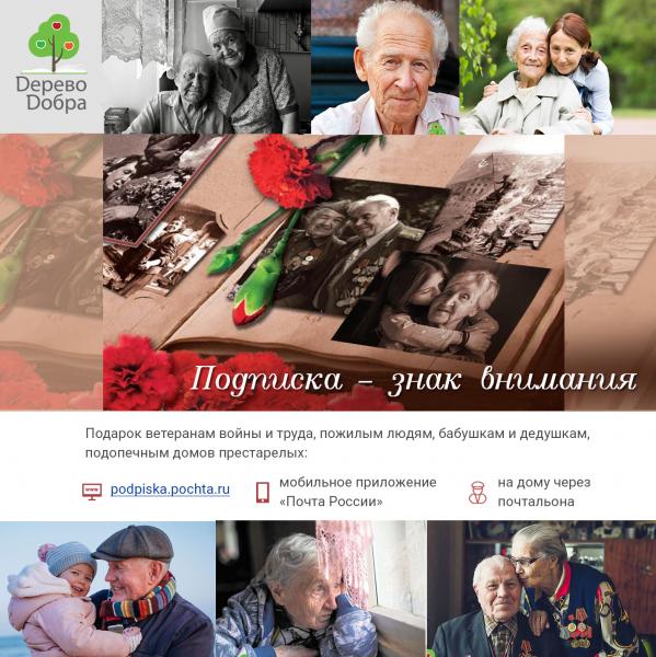 Жители Калужской области оформили благотворительную подписку для ветеранов – участников Великой Отечественной войны
