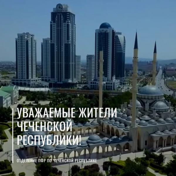 Отделение ПФР по Чеченской Республике не запрашивает по телефону данные банковских карт