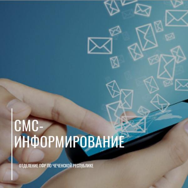 Отделение ПФР по Чеченской Республике при необходимости проводит смс-информирование получателей выплат на детей