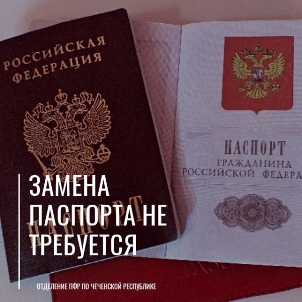 Территориальные службы ПФР по Чеченской Республике назначают выплаты по паспортам с истекшим сроком действия