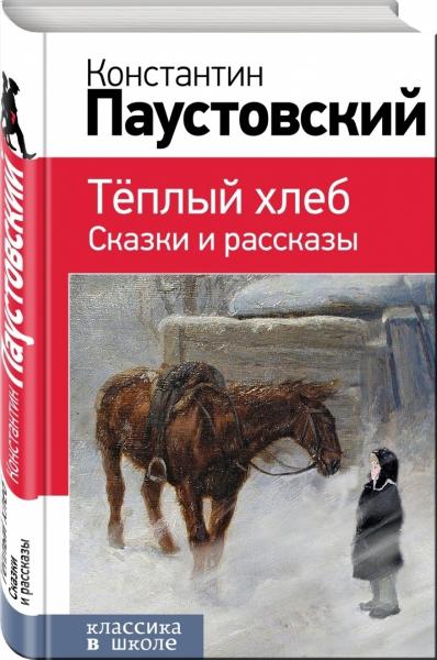 «Уроки доброты Константина Паустовского».