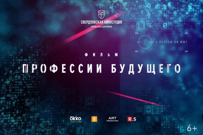 В России в День защиты детей состоялась онлайн-премьера фильма «Профессии будущего» - бестселлера о молодых технологических гениях.
