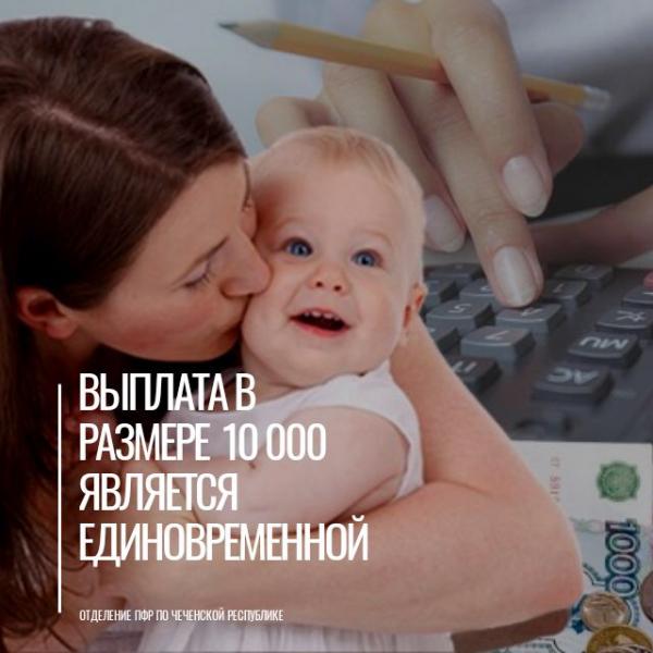 Внимание! Выплата в размере 10000 рублей является единовременной!