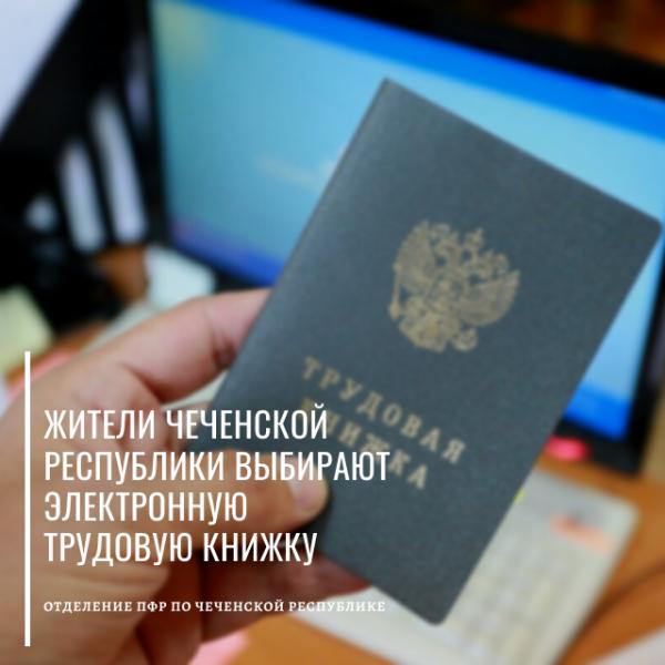 Жители Чеченской Республики выбирают электронную трудовую книжку