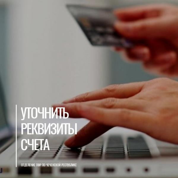 Чтобы уточнить реквизиты банковского счета надо направить сведения на адрес: pfr.chr@mail.ru