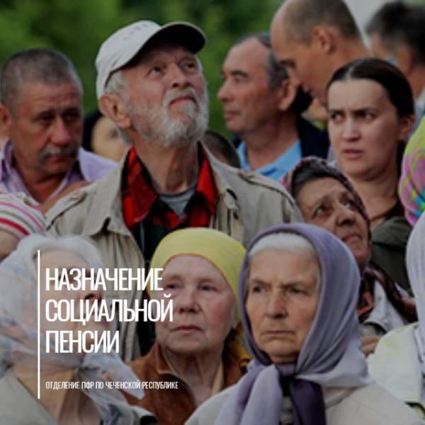 Обязательное условие для назначения социальной пенсии является постоянное проживание на территории России