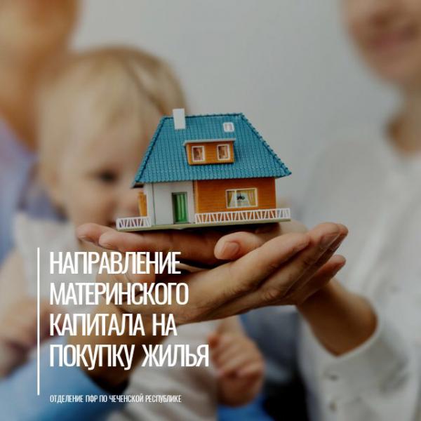 Направление материнского капитала на покупку жилья с привлечением кредитных средств