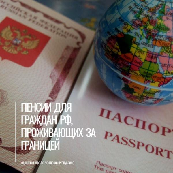 Пенсии для граждан России, проживающих за границей