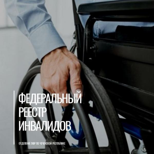 С 1 июля сведения о транспортном средстве, управляемом инвалидом или перевозящем инвалида, будут размещаться в федеральном реестре инвалидов