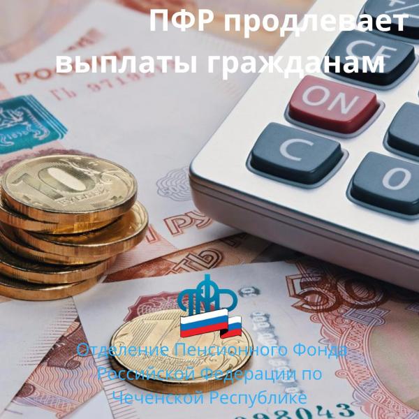 Жителям Чеченской Республики будут автоматически продлены выплаты по линии Пенсионного фонда РФ